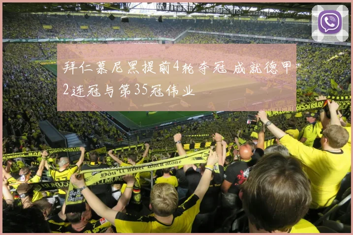 拜仁慕尼黑提前4轮夺冠 成就德甲2连冠与第35冠伟业