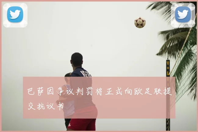 巴萨因争议判罚将正式向欧足联提交抗议书