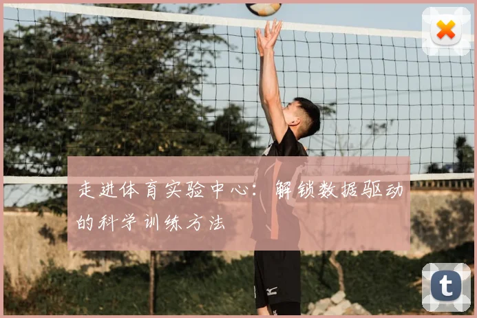 走进体育实验中心:解锁数据驱动的科学训练方法