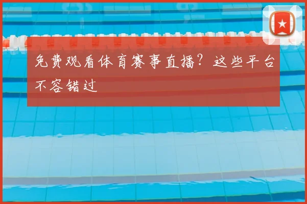 免费观看体育赛事直播？这些平台不容错过