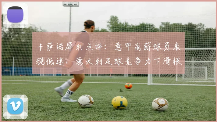 卡萨诺犀利点评：意甲高薪球员表现低迷，意大利足球竞争力下滑根源何在