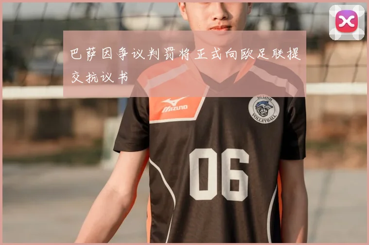 巴萨因争议判罚将正式向欧足联提交抗议书