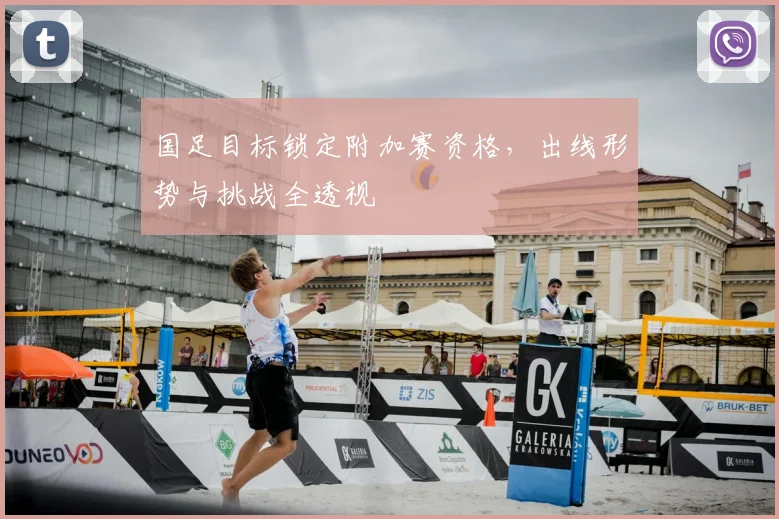 国足目标锁定附加赛资格，出线形势与挑战全透视