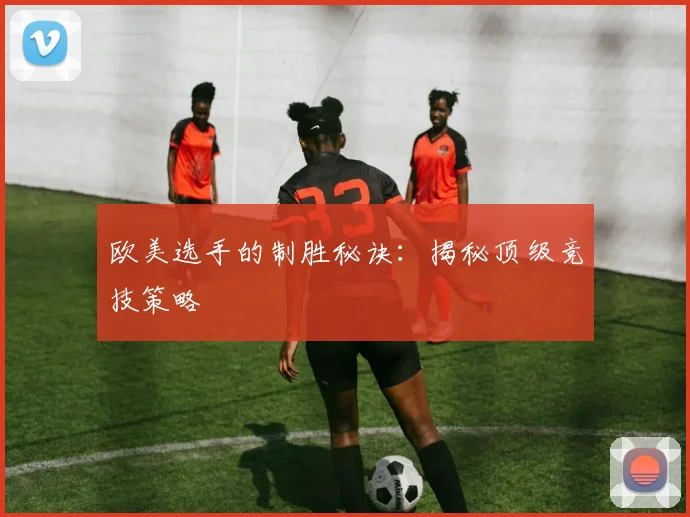 欧美选手的制胜秘诀:揭秘顶级竞技策略