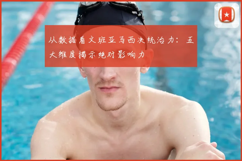 从数据看文班亚马西决统治力:五大维度揭示绝对影响力