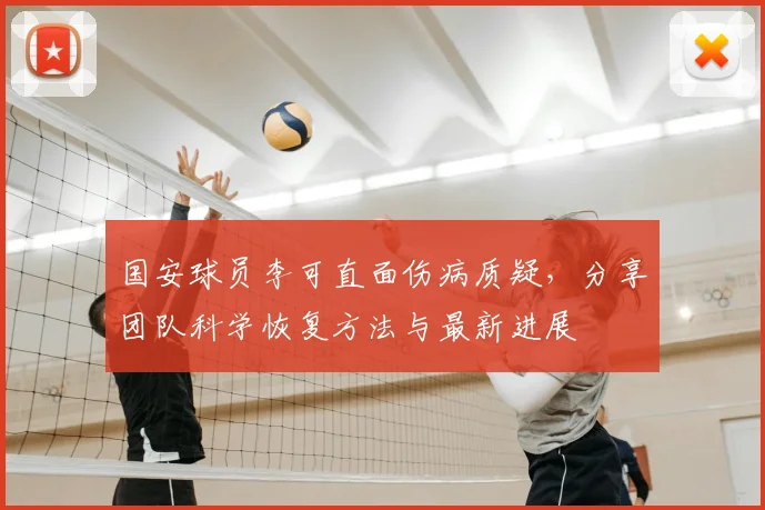 国安球员李可直面伤病质疑,分享团队科学恢复方法与最新进展
