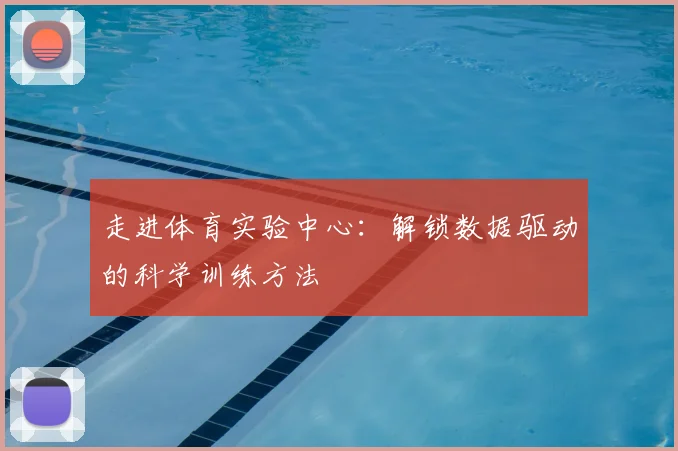 走进体育实验中心:解锁数据驱动的科学训练方法