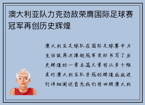 澳大利亚队力克劲敌荣膺国际足球赛冠军再创历史辉煌 澳大利亚队力克劲敌荣膺国际足球赛冠军再创历史辉煌