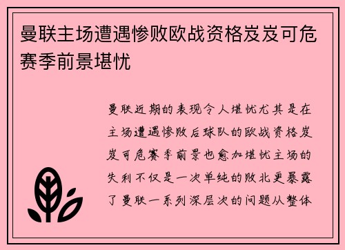 曼联主场遭遇惨败欧战资格岌岌可危赛季前景堪忧