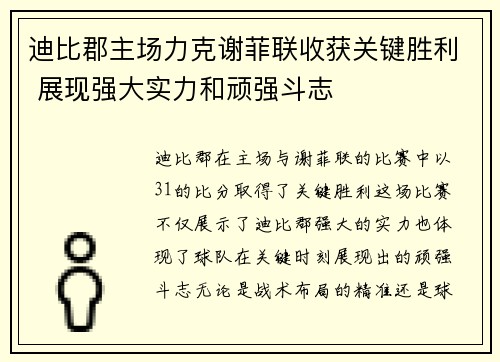 迪比郡主场力克谢菲联收获关键胜利 展现强大实力和顽强斗志 迪比郡主场力克谢菲联收获关键胜利 展现强大实力和顽强斗志
