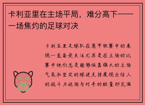 卡利亚里在主场平局，难分高下——一场焦灼的足球对决