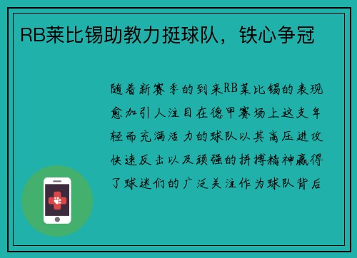 RB莱比锡助教力挺球队，铁心争冠