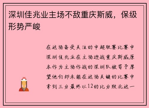 深圳佳兆业主场不敌重庆斯威，保级形势严峻