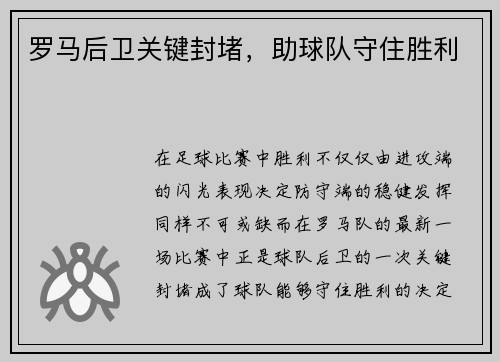 罗马后卫关键封堵，助球队守住胜利