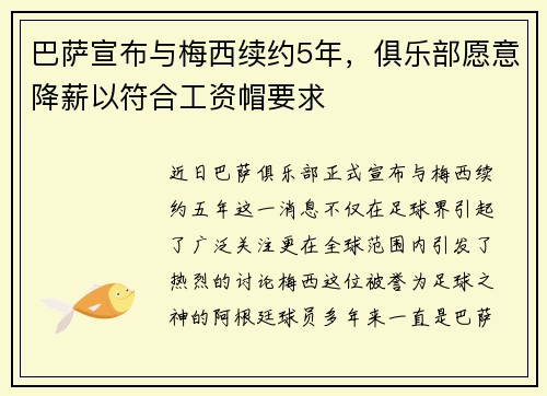 巴萨宣布与梅西续约5年，俱乐部愿意降薪以符合工资帽要求