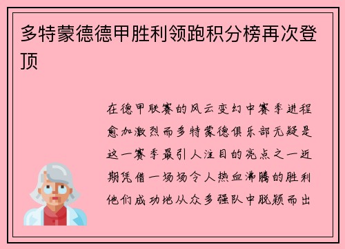 多特蒙德德甲胜利领跑积分榜再次登顶