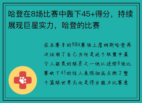哈登在8场比赛中轰下45+得分，持续展现巨星实力，哈登的比赛