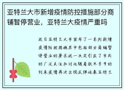 亚特兰大市新增疫情防控措施部分商铺暂停营业，亚特兰大疫情严重吗