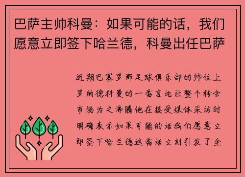 巴萨主帅科曼：如果可能的话，我们愿意立即签下哈兰德，科曼出任巴萨教练