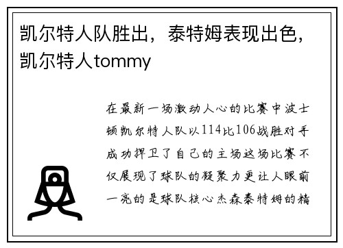 凯尔特人队胜出，泰特姆表现出色，凯尔特人tommy