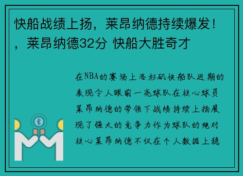 快船战绩上扬，莱昂纳德持续爆发！，莱昂纳德32分 快船大胜奇才