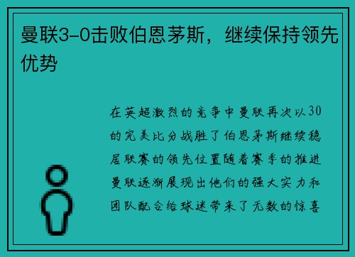 曼联3-0击败伯恩茅斯，继续保持领先优势
