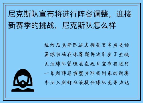 尼克斯队宣布将进行阵容调整，迎接新赛季的挑战，尼克斯队怎么样
