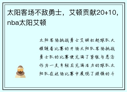 太阳客场不敌勇士，艾顿贡献20+10，nba太阳艾顿