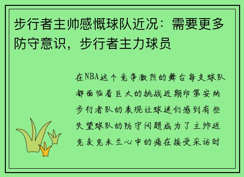 步行者主帅感慨球队近况：需要更多防守意识，步行者主力球员