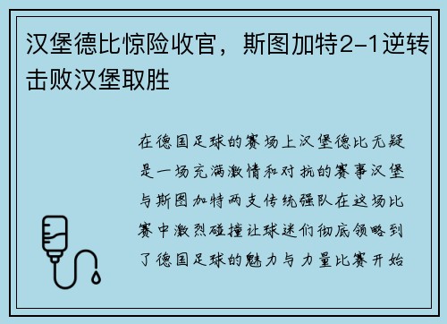 汉堡德比惊险收官，斯图加特2-1逆转击败汉堡取胜