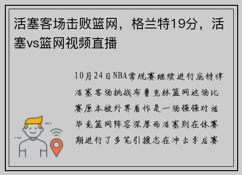 活塞客场击败篮网，格兰特19分，活塞vs篮网视频直播