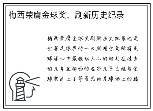 梅西荣膺金球奖，刷新历史纪录