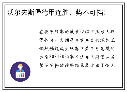 沃尔夫斯堡德甲连胜，势不可挡！
