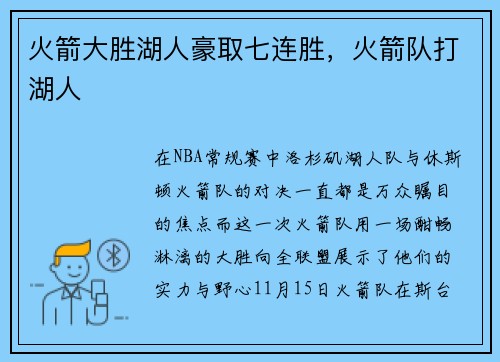 火箭大胜湖人豪取七连胜，火箭队打湖人