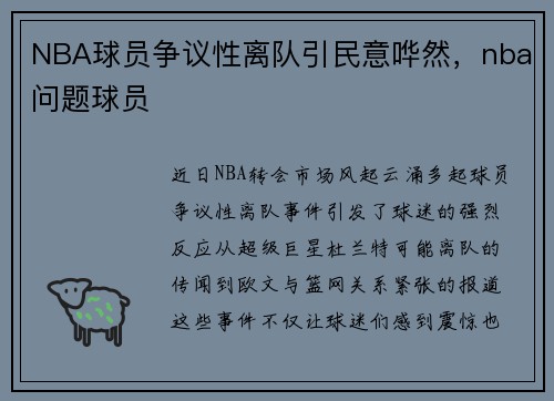 NBA球员争议性离队引民意哗然，nba问题球员