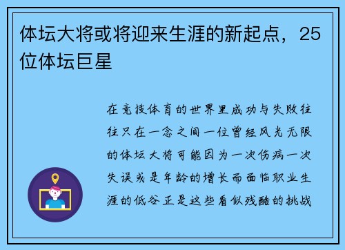 体坛大将或将迎来生涯的新起点，25位体坛巨星