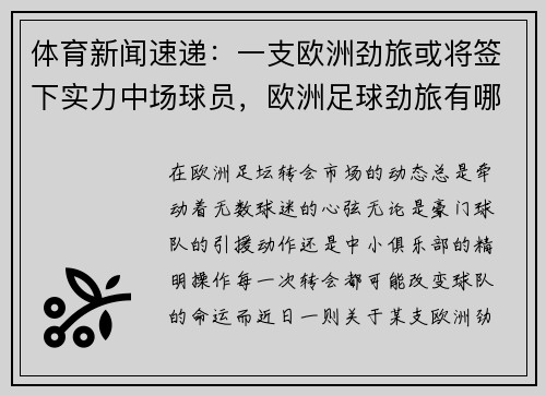 体育新闻速递：一支欧洲劲旅或将签下实力中场球员，欧洲足球劲旅有哪些国家