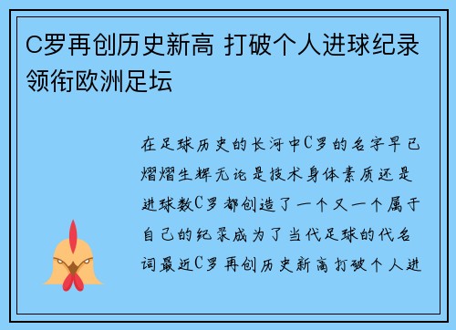 C罗再创历史新高 打破个人进球纪录领衔欧洲足坛