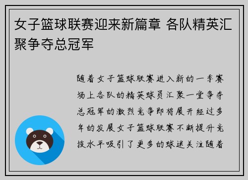 女子篮球联赛迎来新篇章 各队精英汇聚争夺总冠军