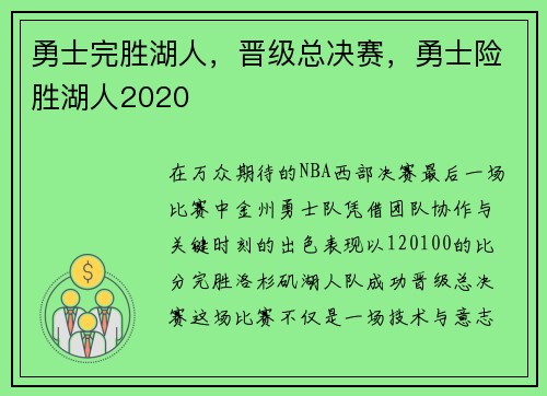 勇士完胜湖人，晋级总决赛，勇士险胜湖人2020