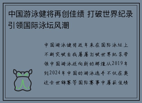 中国游泳健将再创佳绩 打破世界纪录引领国际泳坛风潮