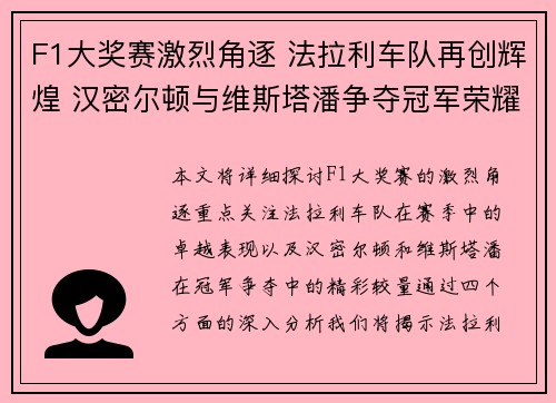 F1大奖赛激烈角逐 法拉利车队再创辉煌 汉密尔顿与维斯塔潘争夺冠军荣耀