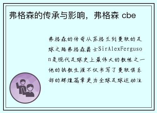 弗格森的传承与影响，弗格森 cbe