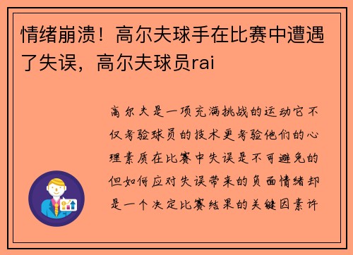 情绪崩溃！高尔夫球手在比赛中遭遇了失误，高尔夫球员rai