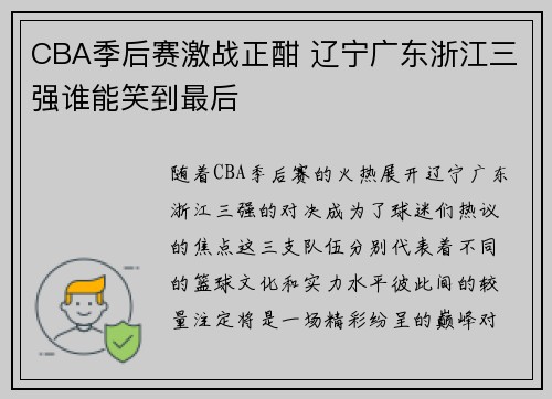 CBA季后赛激战正酣 辽宁广东浙江三强谁能笑到最后