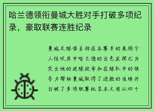 哈兰德领衔曼城大胜对手打破多项纪录，豪取联赛连胜纪录