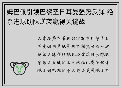 姆巴佩引领巴黎圣日耳曼强势反弹 绝杀进球助队逆袭赢得关键战