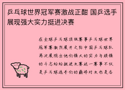 乒乓球世界冠军赛激战正酣 国乒选手展现强大实力挺进决赛