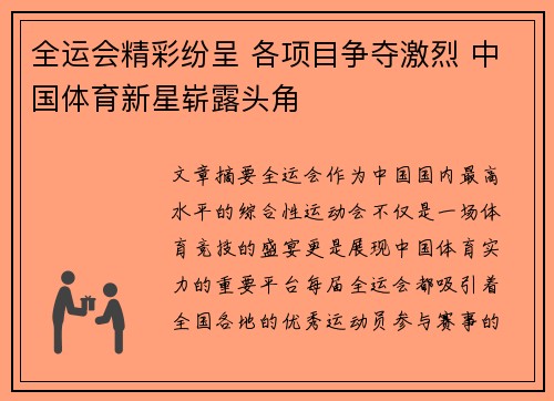 全运会精彩纷呈 各项目争夺激烈 中国体育新星崭露头角