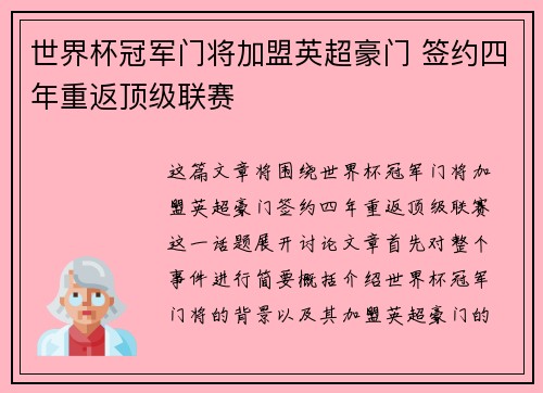 世界杯冠军门将加盟英超豪门 签约四年重返顶级联赛